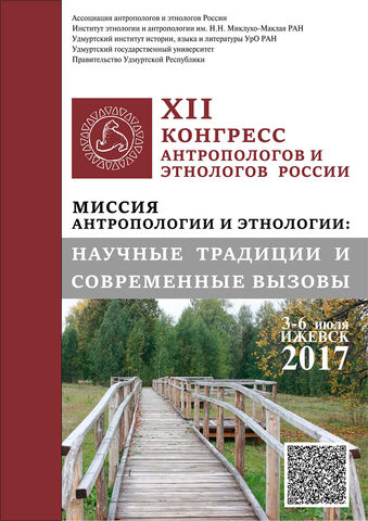 XII Конгресс антропологов и этнологов России