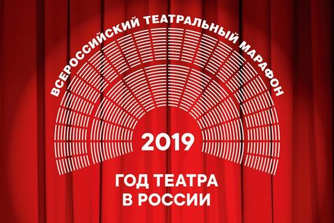 Театральный марафон 2019 года