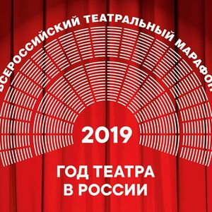 Театральный марафон 2019 года