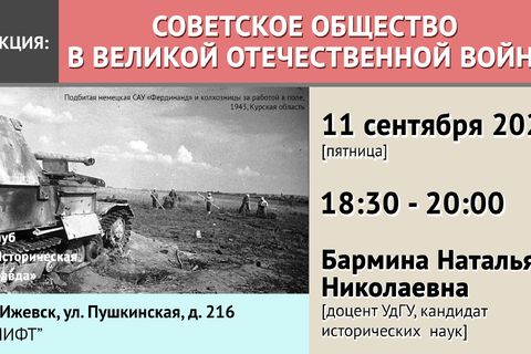 Лекция Советское общество в Великой Отечественной Войне