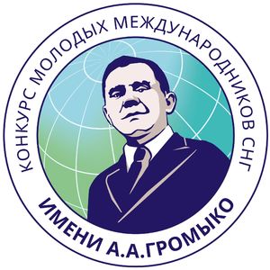 Конкурс молодых международников СНГ  имени А.А.Громыко