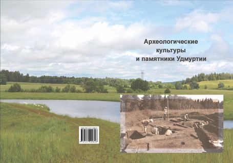 Археологические культуры и памятники Удмуртии