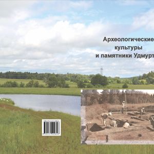 Археологические культуры и памятники Удмуртии