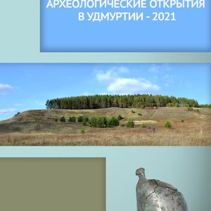 Археологические открытия в Удмуртии 2021 года