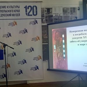 Международная конференция «Смысл явлений и процессов в археологических памятниках»3